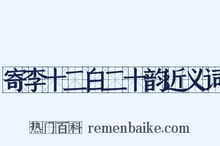 寄李十二白二十韵近义词是什么意思的图片